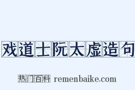 戏道士阮太虚造句是什么意思的图片